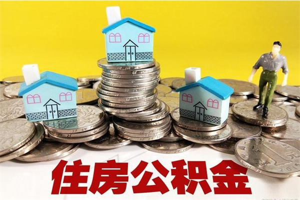 潍坊5万公积金找中介能拿多少（五万住房公积金）