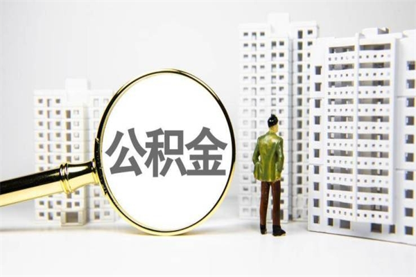潍坊离职不满6个月，怎样提取公积金（公积金离职未满6个月怎么提）