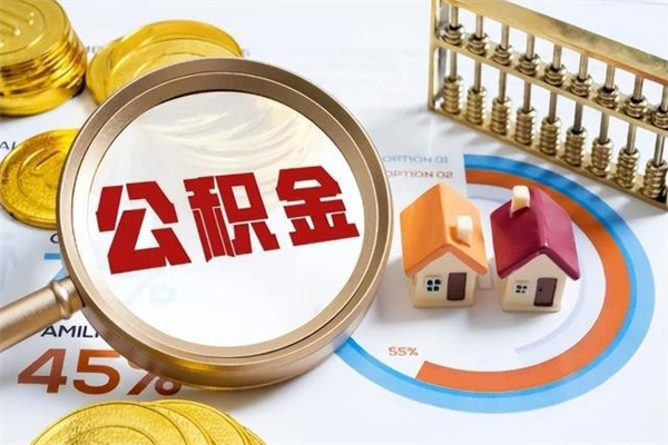 潍坊公积金剩下500元怎么提取（公积金剩五百取不了）