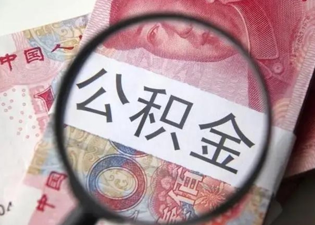潍坊公积金剩下500元怎么提取（公积金剩五百取不了）