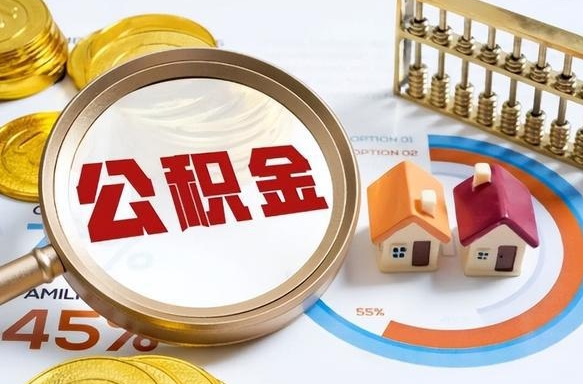 潍坊公积金能直接取现金吗（公积金可以直接取现金吗）